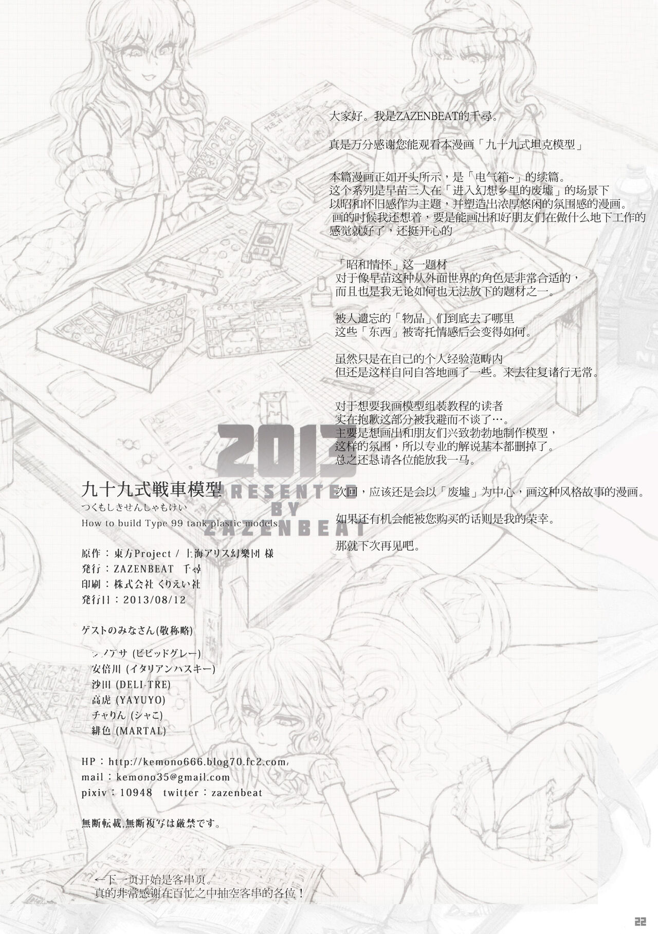 (C84) [ZAZENBEAT (千尋)] 九十九式戦車模型 ～how to build type 99 tank plastic models.～ (東方Project) [中国翻訳]