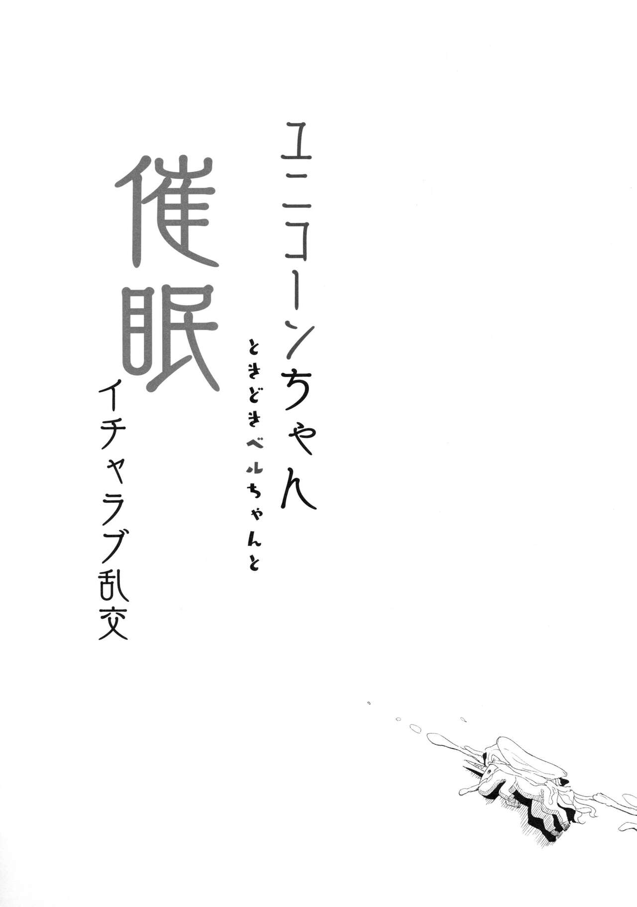 (C94) [ホロナミンZ (ホロナミン)] ユニコーンちゃんときどきベルちゃんと催眠イチャラブ乱交 (アズールレーン) [中国翻訳]