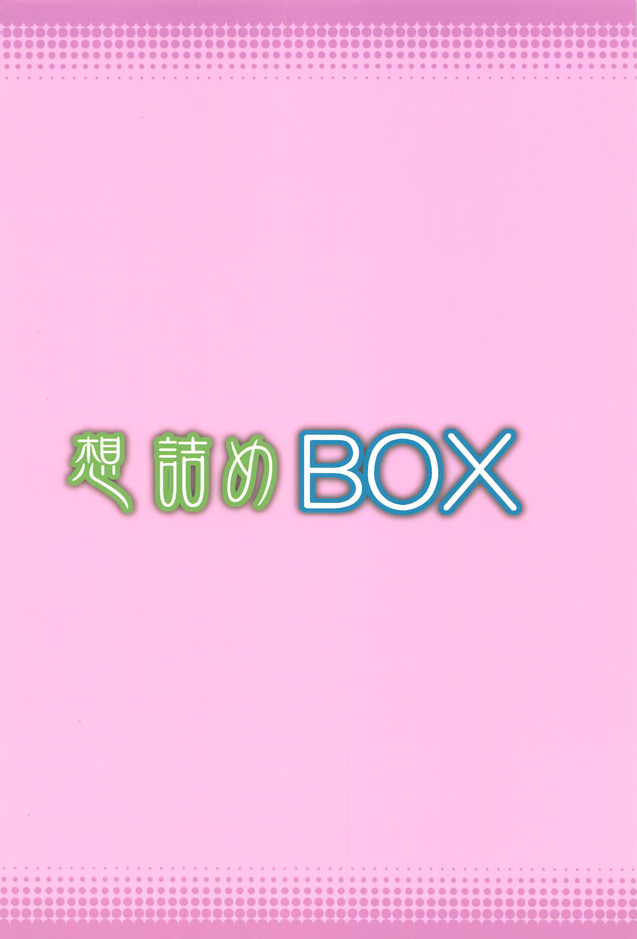 [想詰め (串カツ孔明)] 想詰めBOX 49 (無職転生) [中国翻訳]