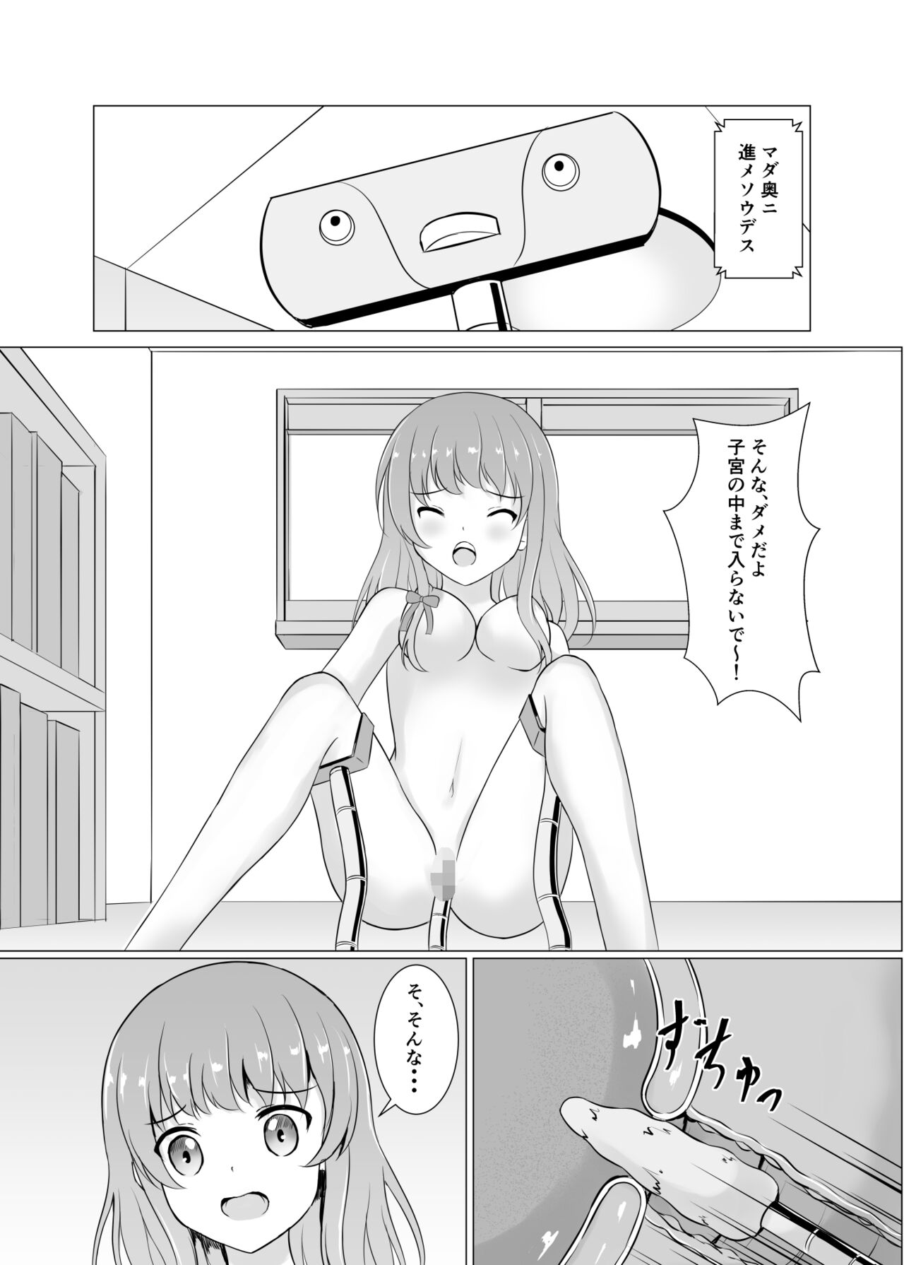 [イツモノヤツ (えのまき)] 暴走ロボに犯されちゃう