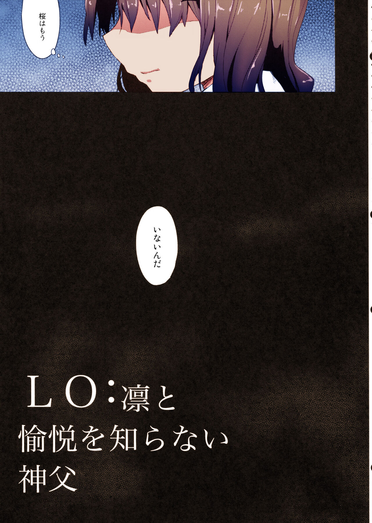 [AYUEST (あゆや)] LO : 凛と愉悦を識らない神父 (Fate/Zero) [カラー化]