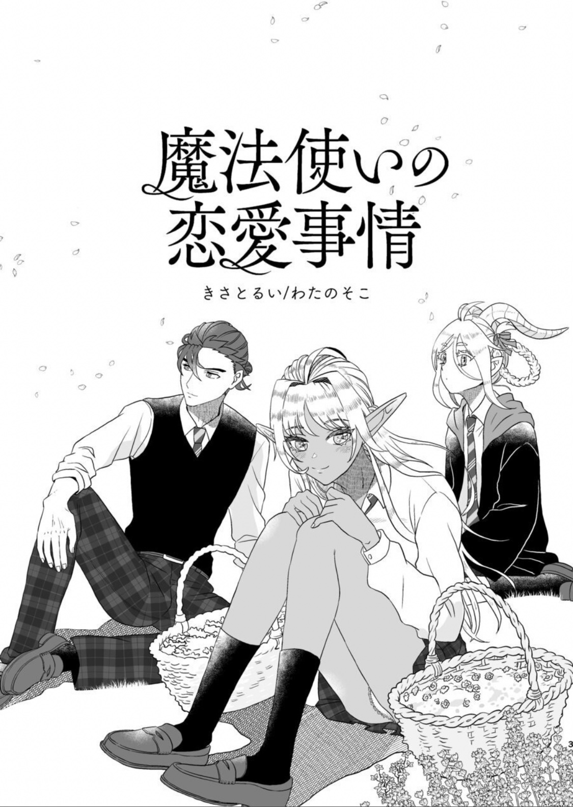 [きさとるい] 魔法使いの恋愛事情 (わたのそこ)