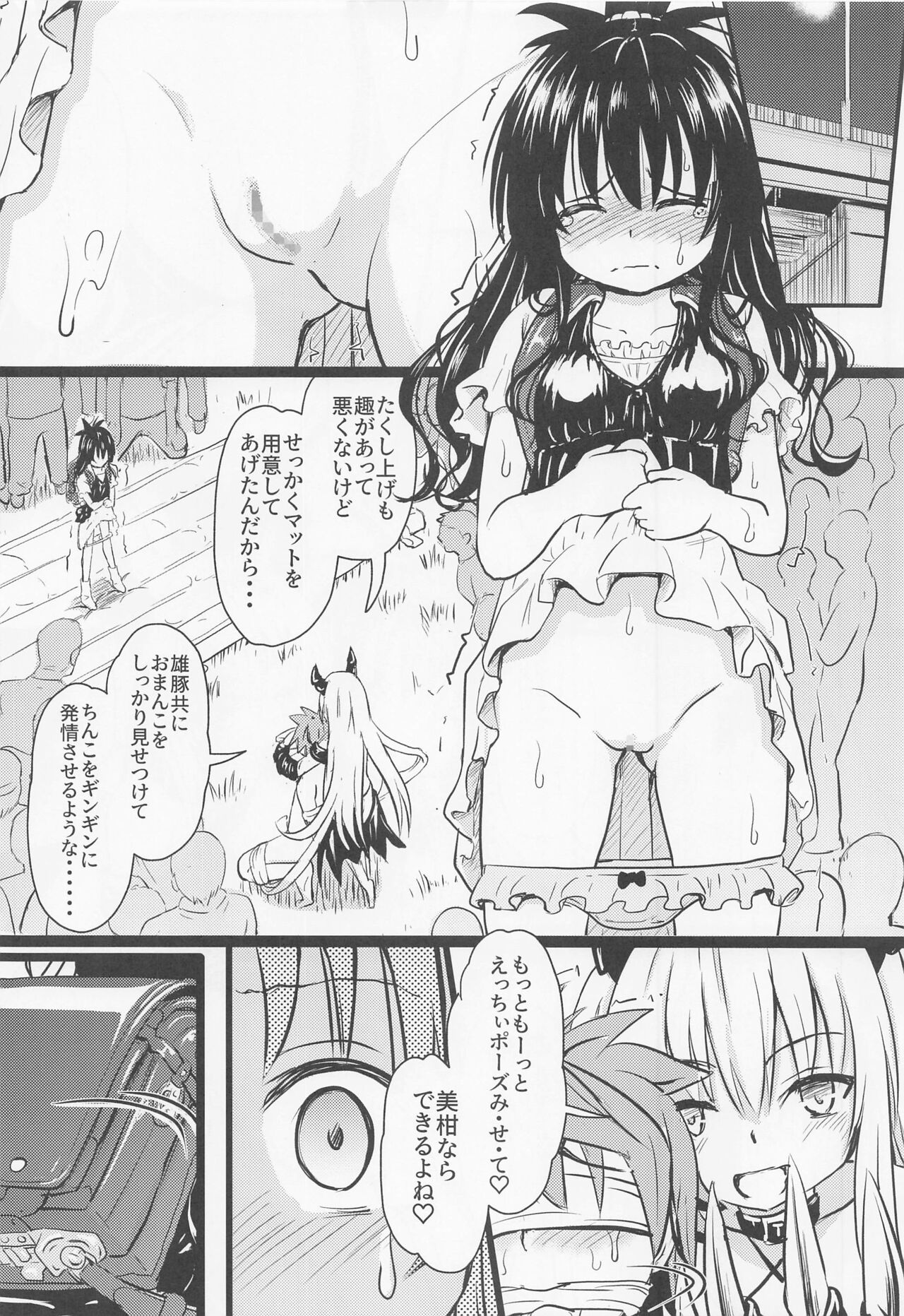 [九十九里ニャ獣会 (不良品)] 美柑ちゃん○1歳肉便器計画 (To LOVEる -とらぶる-)