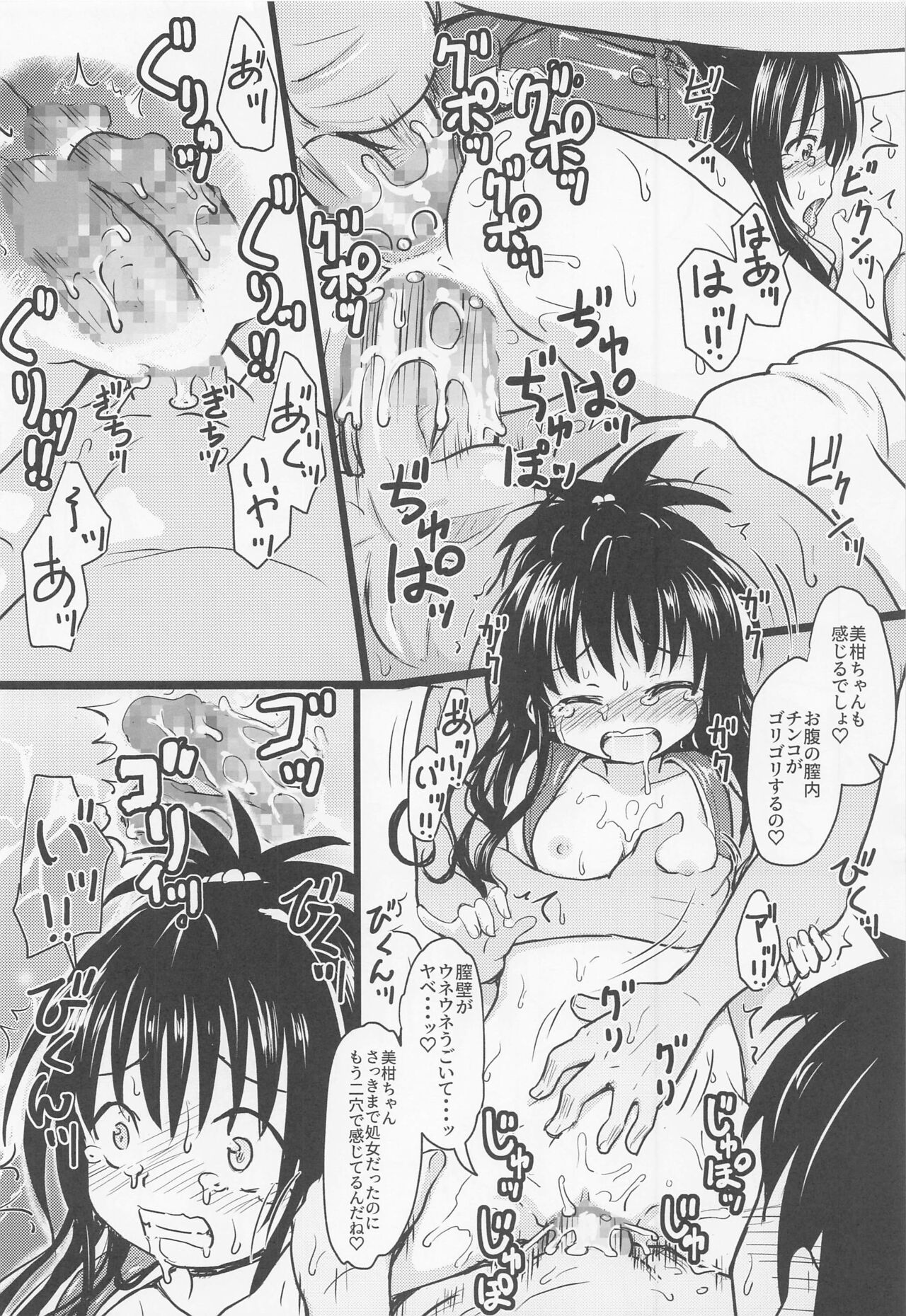 [九十九里ニャ獣会 (不良品)] 美柑ちゃん○1歳肉便器計画 (To LOVEる -とらぶる-)