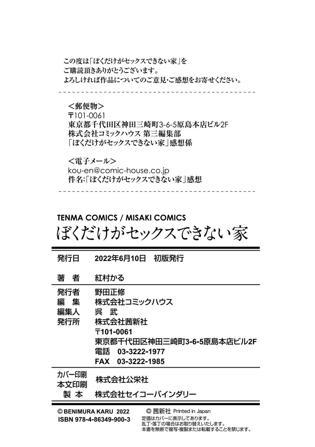 [紅村かる] ぼくだけがセックスできない家 [DL版]