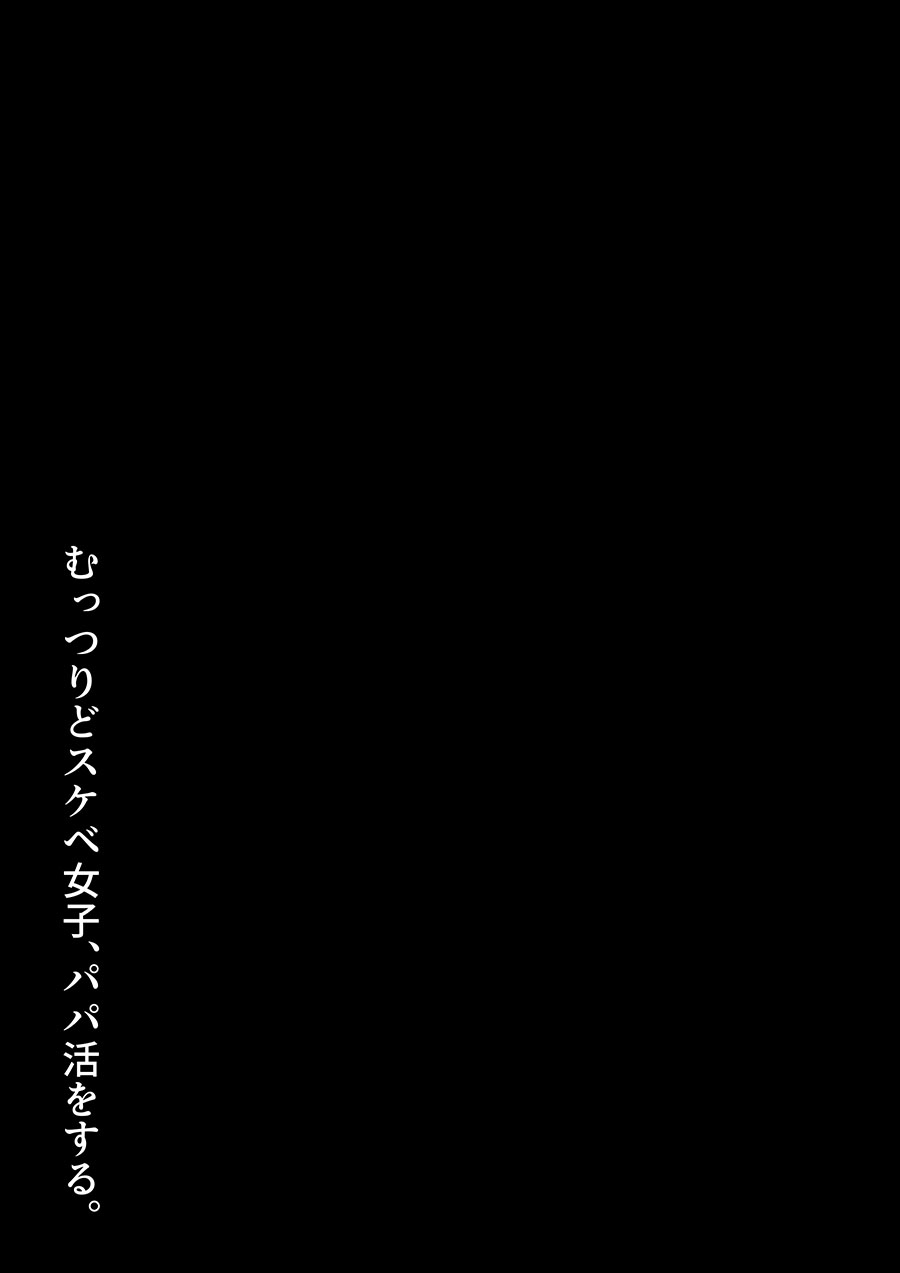 [ろくご社] むっつりどスケベ女子、パパ活をする。 [中国翻訳]