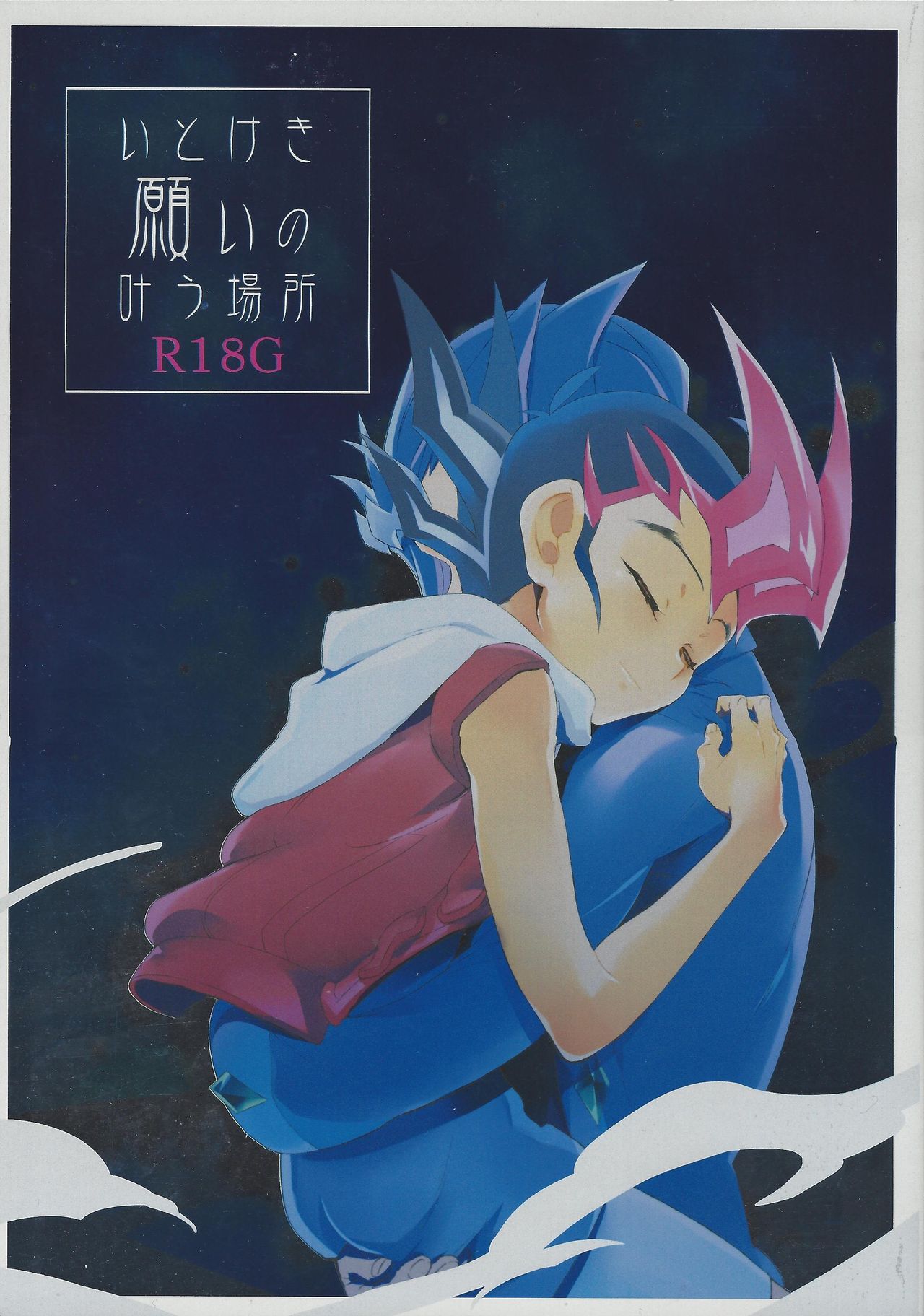 (C88) [極道大元帥 (加山きふみ)] いとけき願いの叶う場所 (遊☆戯☆王ZEXAL) [英訳]