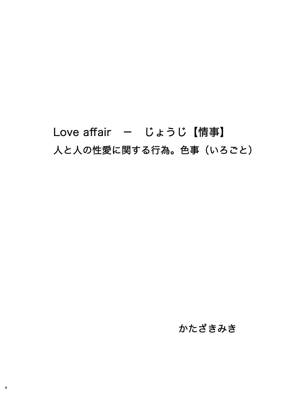 [ビバ・みきのすけ (かたざきみき)] Love Affair 2 (イナズマイレブン)