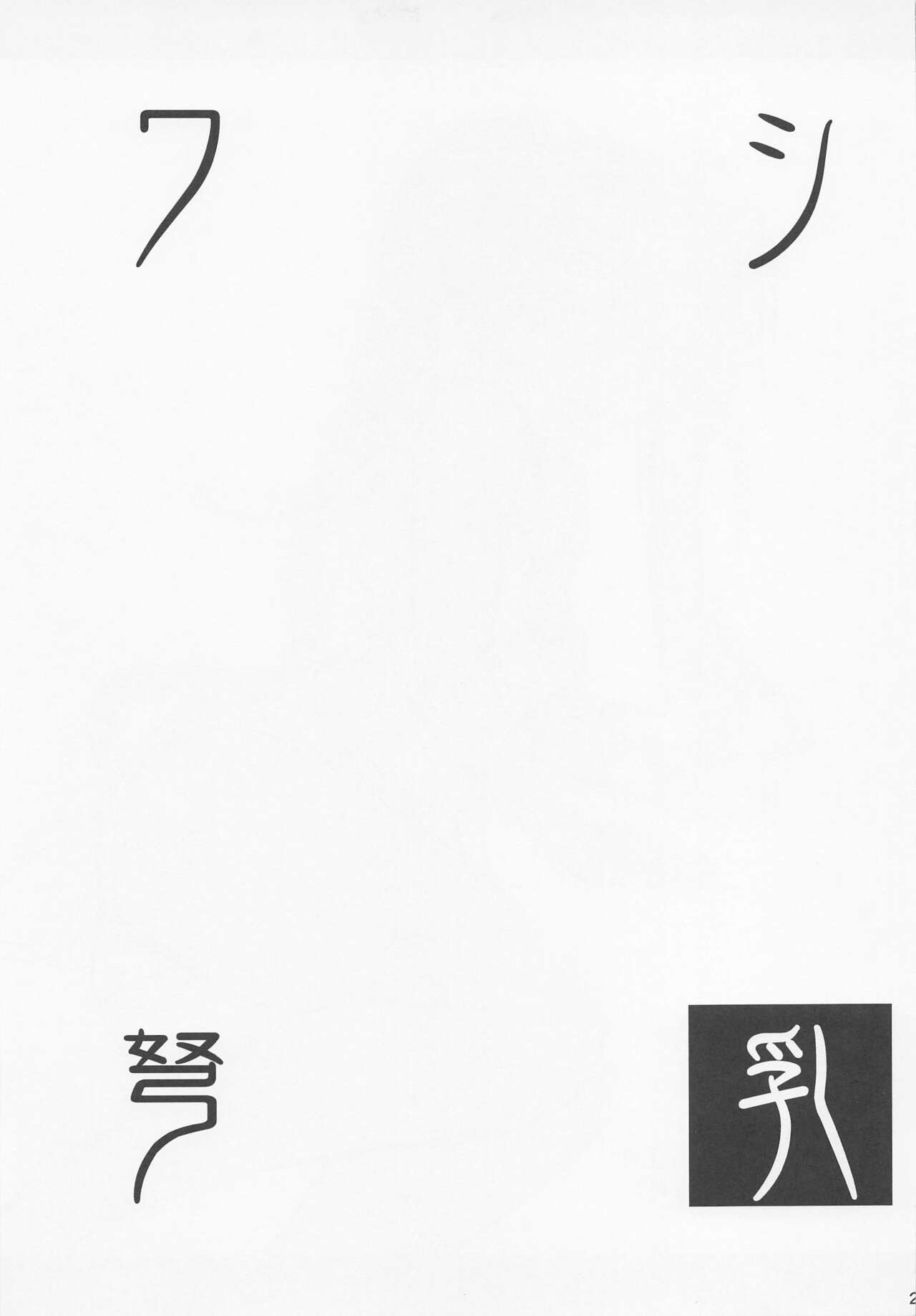 [常時無常 (篠塚醸二)] ワシ弩乳 (艦隊これくしょん -艦これ-) [2022年6月1日]