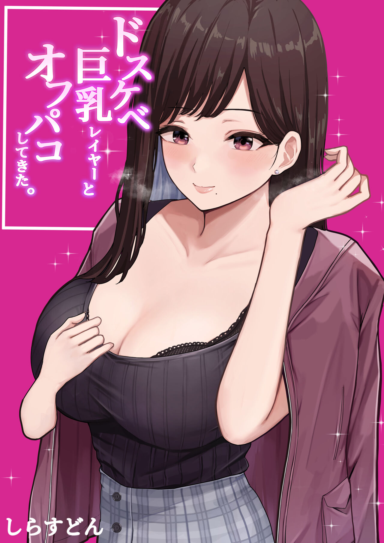 [しらすどん] ドスケベ巨乳レイヤーとオフパコしてきた。[中国翻訳]