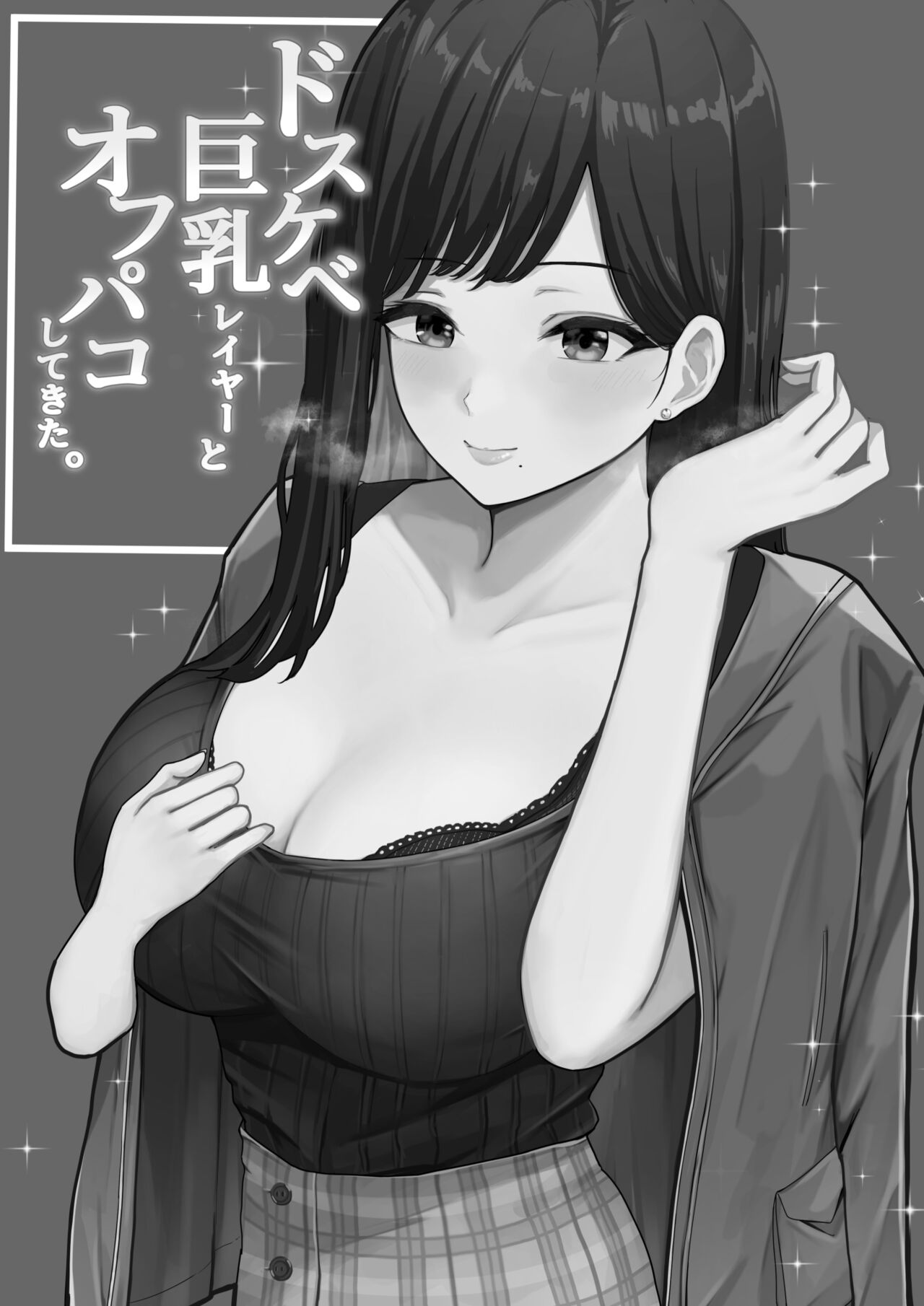 [しらすどん] ドスケベ巨乳レイヤーとオフパコしてきた。[中国翻訳]