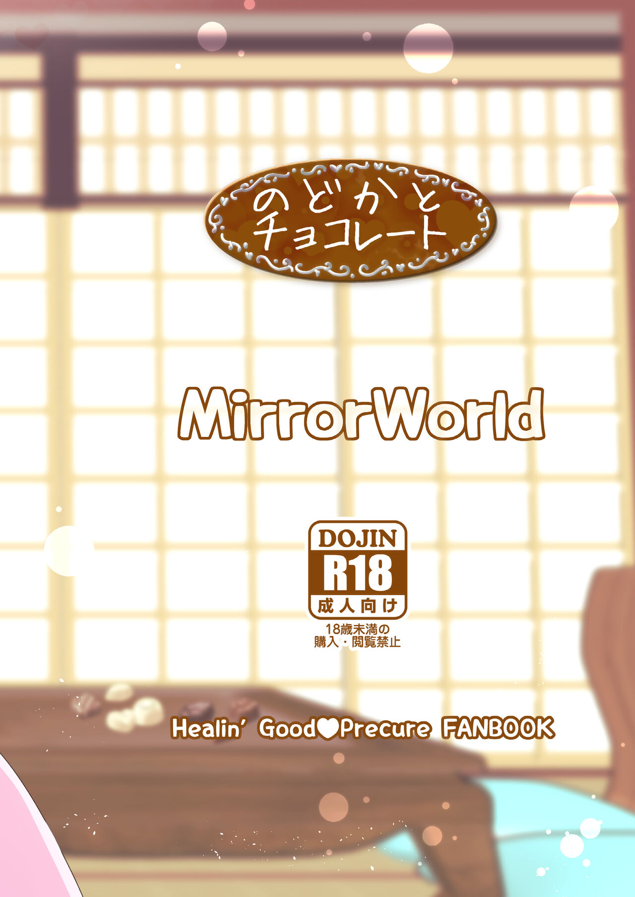 [MirrorWorld (未鏡)] のどかとチョコレート (ヒーリングっど♥プリキュア) [DL版]