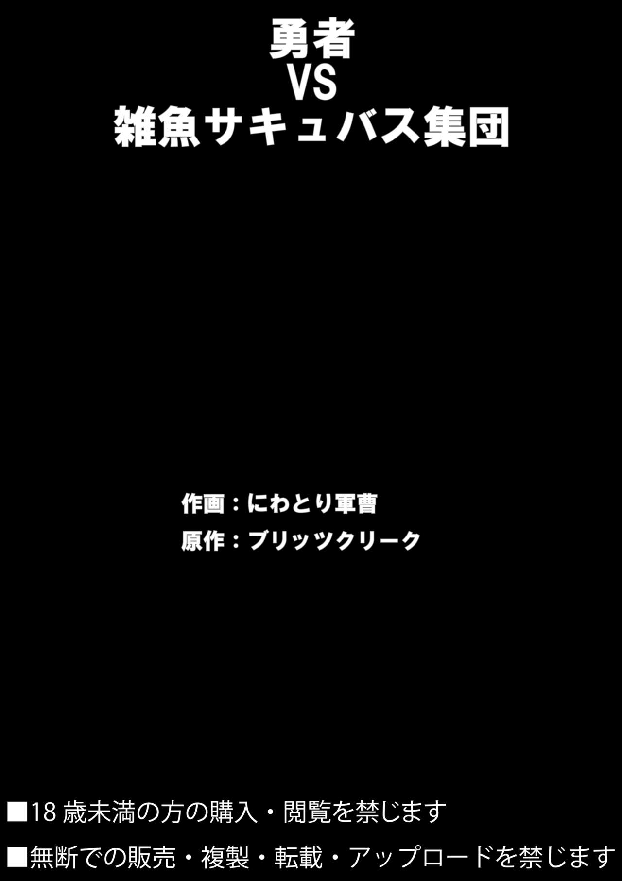 [ブリッツクリーク (にわとり軍曹)] 勇者VS雑魚サキュバス軍団 [英訳] [DL版]