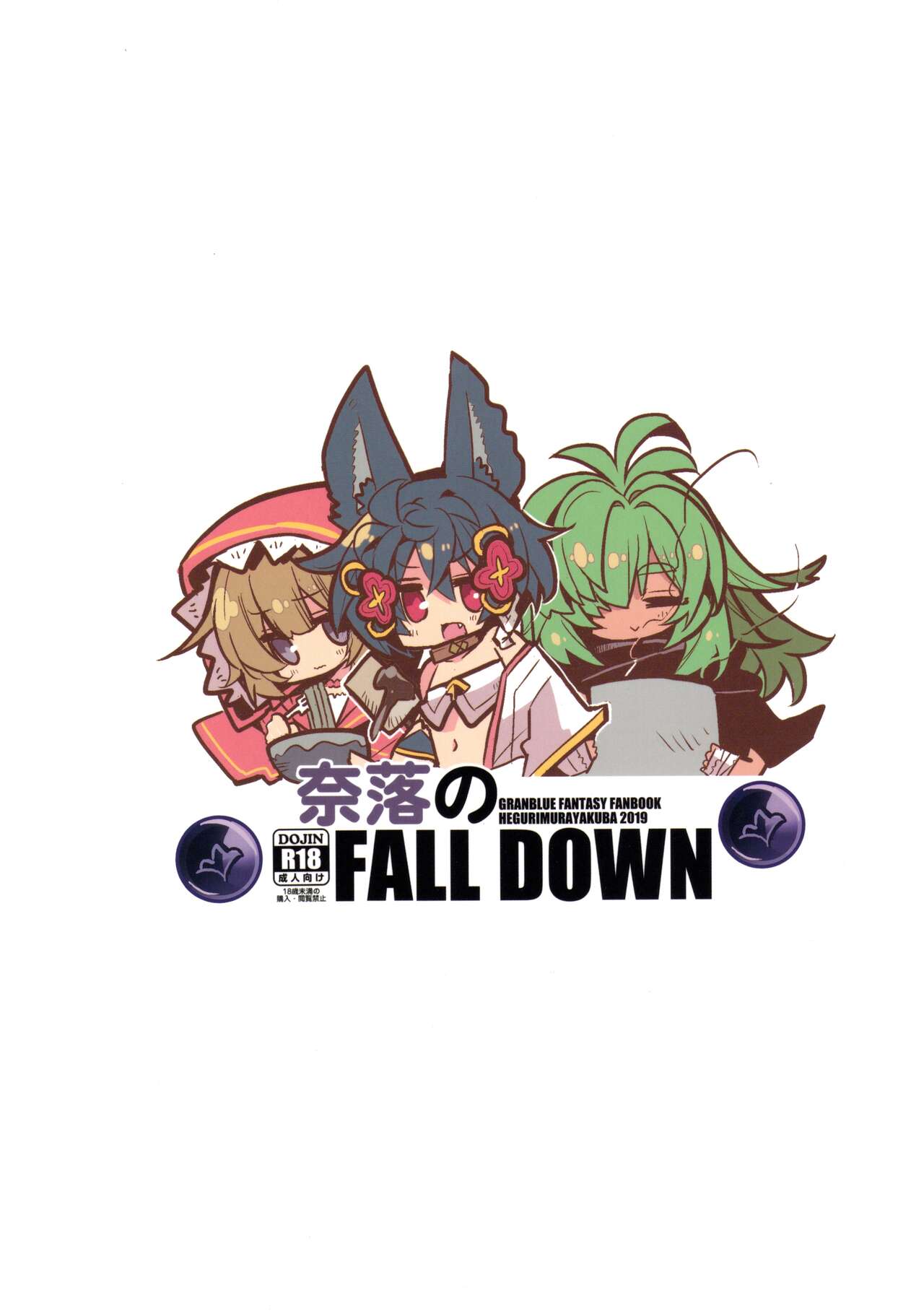 (C97) [へぐり村役場 (大和狸)] 奈落の FALL DOWN (グランブルーファンタジー)